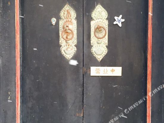 幸福里时光客栈(蓬莱欧乐堡店)