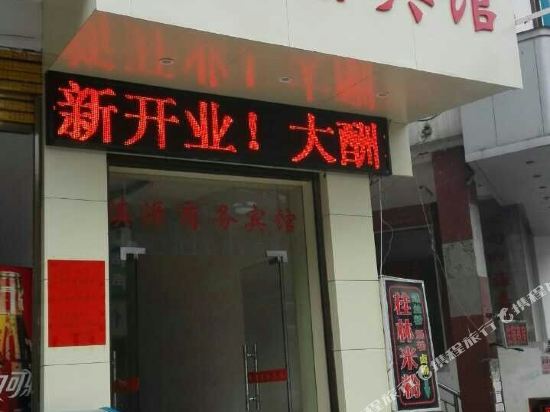 资源镇源商务宾馆