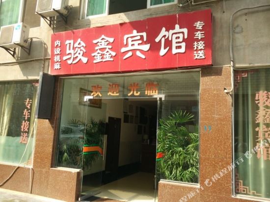 资阳骏鑫宾馆