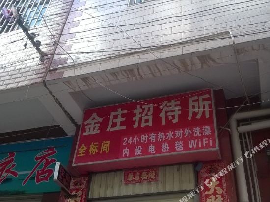 昆明金庄招待所