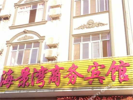 钦州海景湾商务宾馆