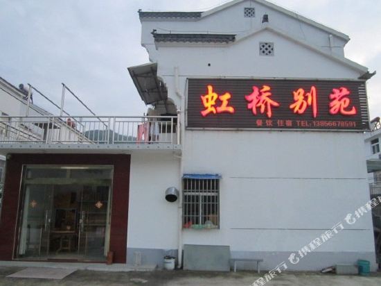 九华山虹桥别苑