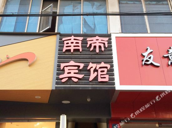 苏州南帝宾馆