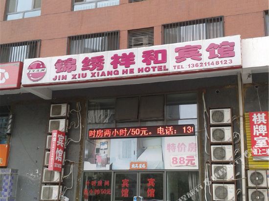 北京锦绣祥和宾馆