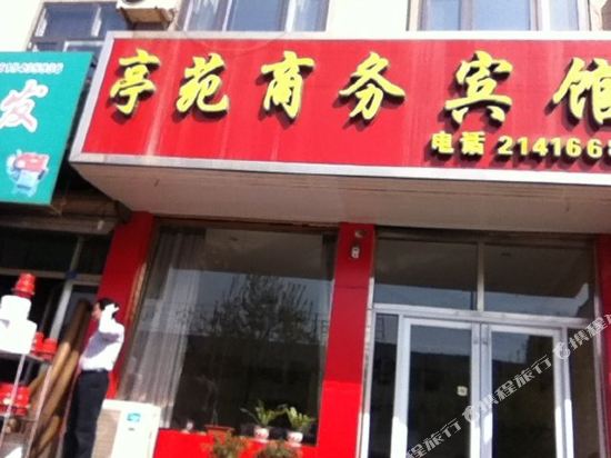 阳信亭苑商务宾馆