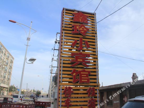 玉门鑫玲小宾馆