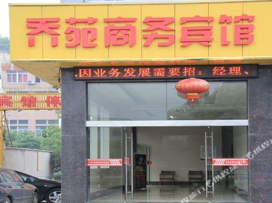 诸暨乔苑商务宾馆