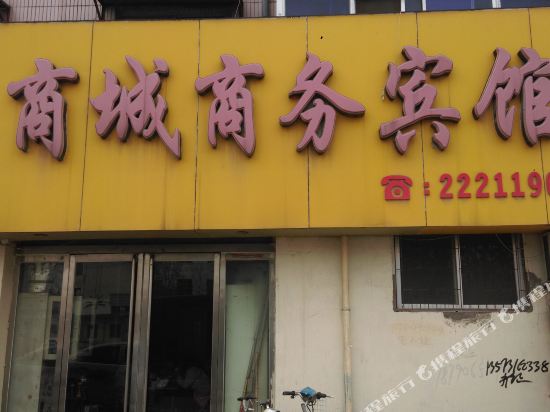 菏泽商城商务宾馆