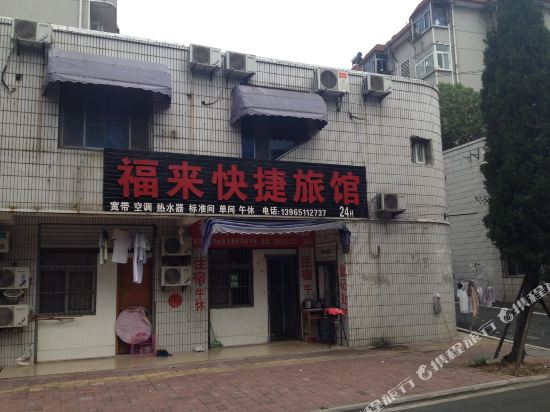 合肥福来快捷旅馆