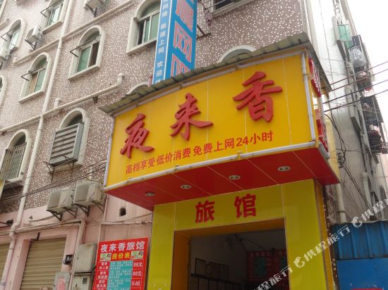 深圳夜来香旅馆
