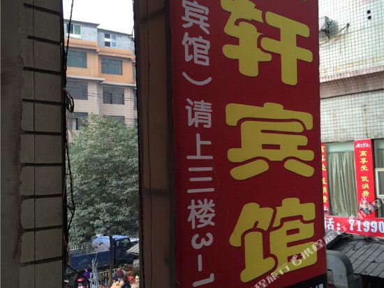 景轩宾馆(重庆南川店)