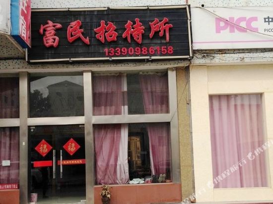 南通富民招待所