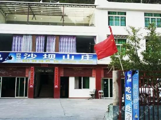 四姑娘山沙坝山庄