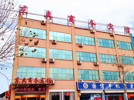 临沂东奥商务宾馆