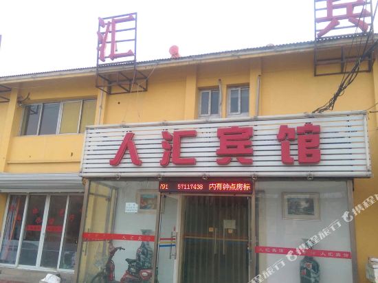 北京人汇宾馆