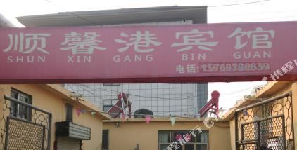 曲阜顺馨港宾馆