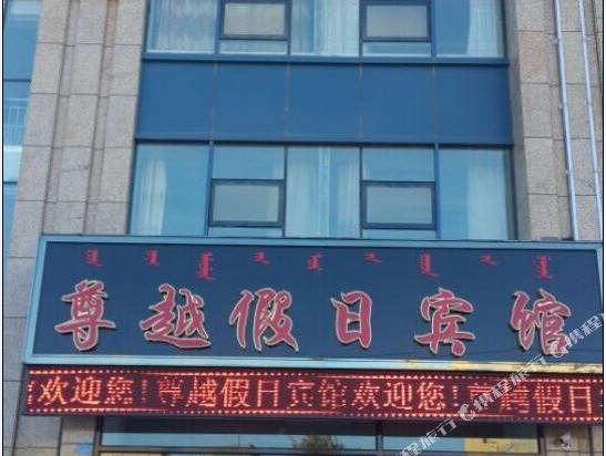 赤峰尊越假日宾馆