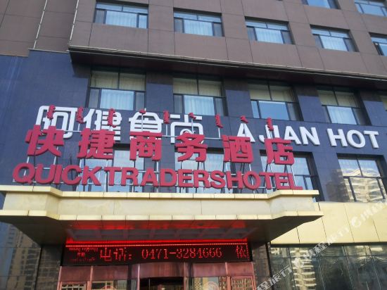 呼和浩特阿健食尚酒店