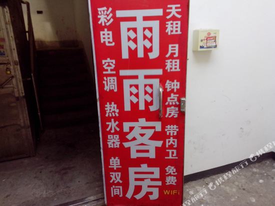 长沙雨雨家庭旅馆