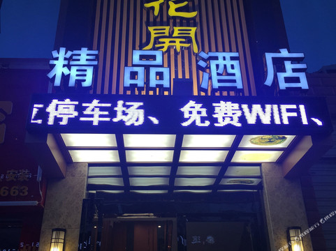 陌上花开精品酒店