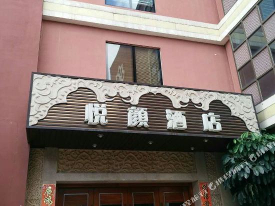 中山星悦酒店