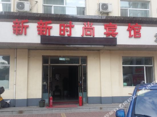 梅河口新新时尚宾馆