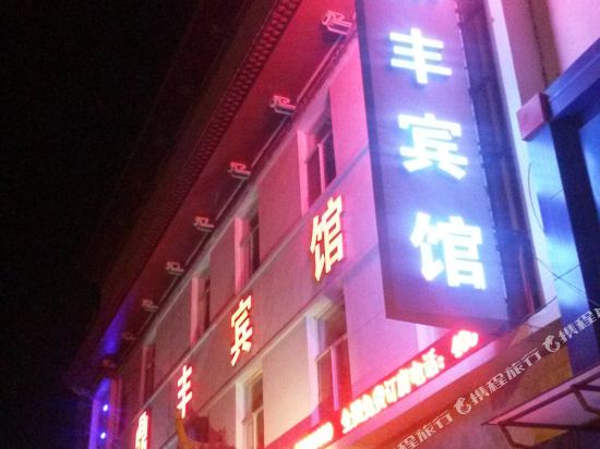 哈尔滨鼎丰宾馆