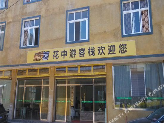 罗平花中游客栈