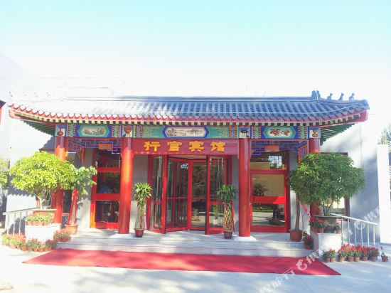 易县清西陵行宫宾馆