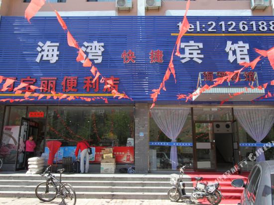 葫芦岛海湾快捷宾馆