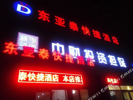 北京东亚泰快捷酒店