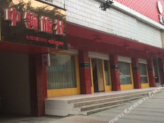 中江中领旅社