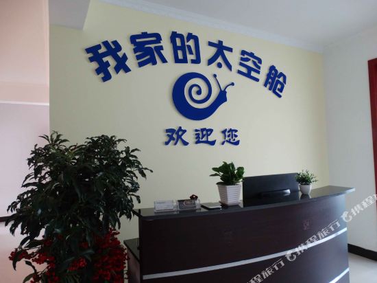 我家的太空舱(洛阳科大店)