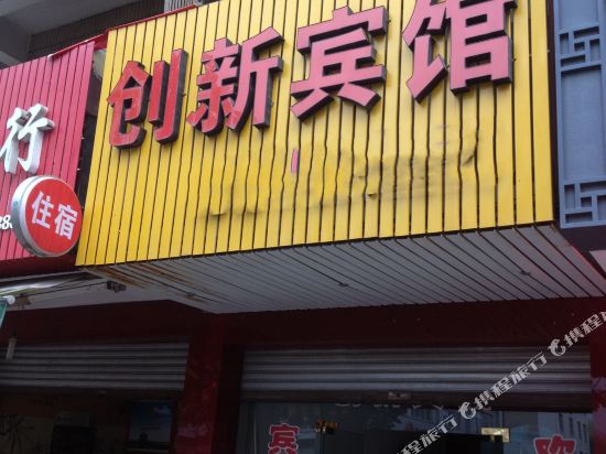 缙云创新宾馆