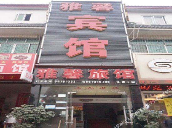 成都雅馨宾馆