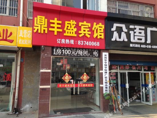 无锡鼎丰盛宾馆