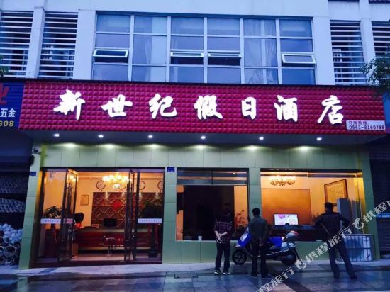 绩溪新世纪假日酒店