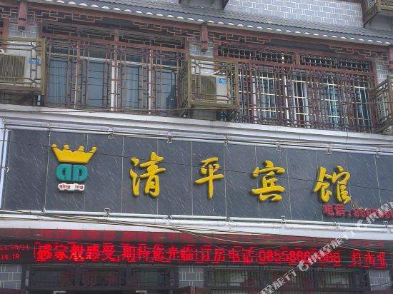 凯里清平宾馆