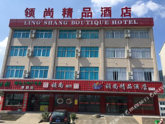 横店领尚精品酒店