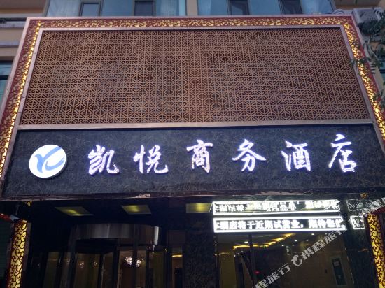 岷县凯悦商务酒店