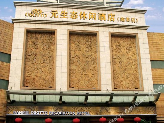 广州南美元生态休闲大酒店