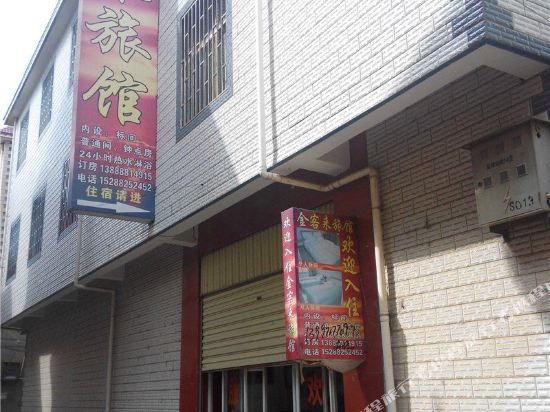 嵩明金客来旅馆