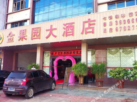 澄迈金果园大酒店