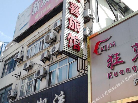 上海新双喜宾馆