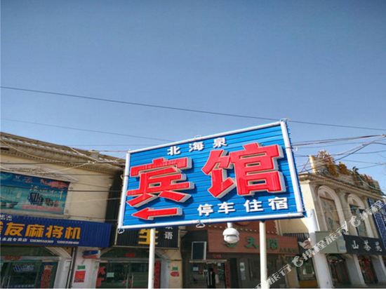 永昌北海泉宾馆