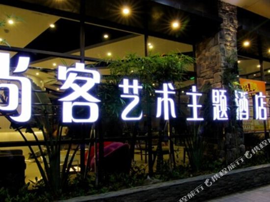 尚客艺术主题酒店(阳江北湖店)