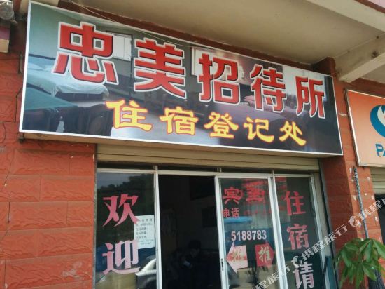 昆明忠美招待所