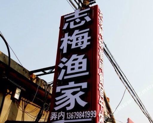 蓬莱志梅渔家乐