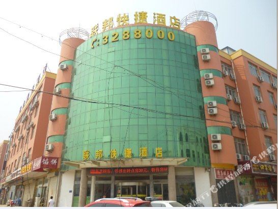 联邦快捷酒店(济宁火车站店)