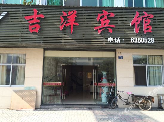 开化吉洋宾馆